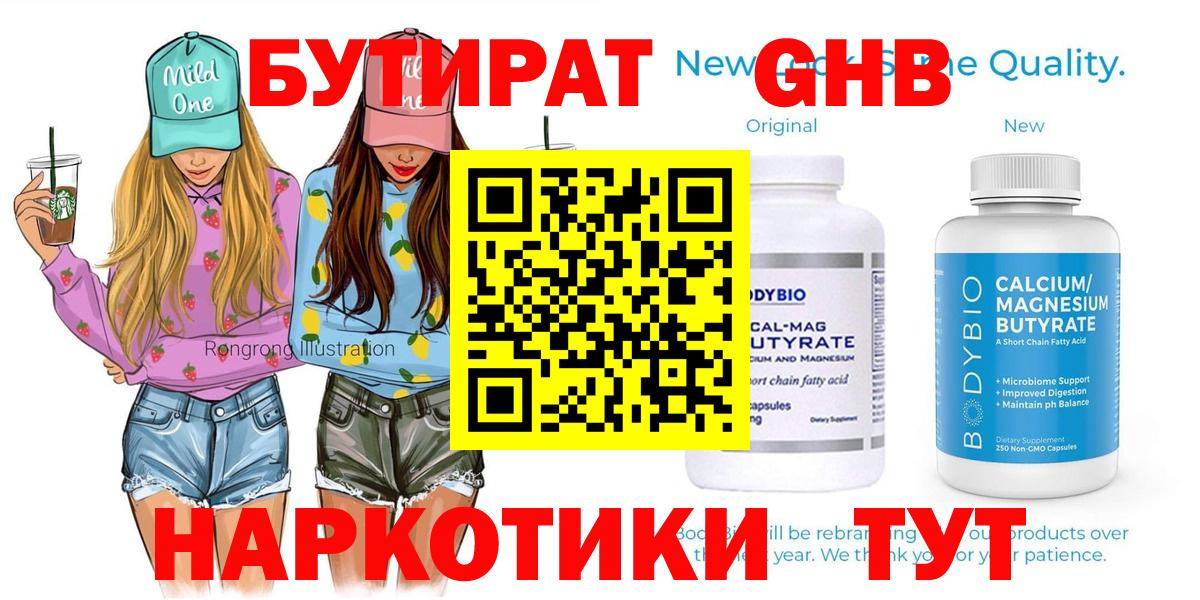 Бутират  Вход с VPN  Ялуторовск  Бутират оксибутират 