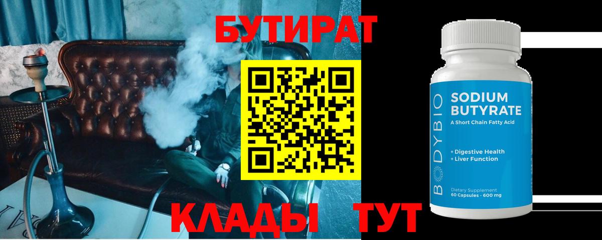 БУТИРАТ 99% Ялуторовск
