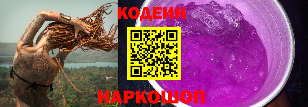 Ялуторовск  Кодеиновый сироп Lean напиток Lean (лин)  Вход с VPN 